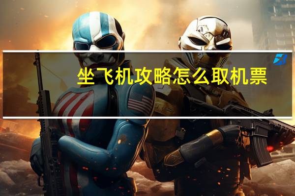 坐飞机攻略怎么取机票