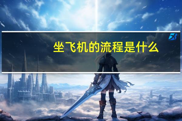 坐飞机的流程是什么