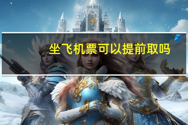 坐飞机票可以提前取吗