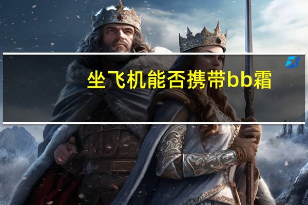 坐飞机能否携带bb霜