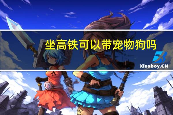 坐高铁可以带宠物狗吗