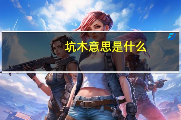 坑木意思是什么