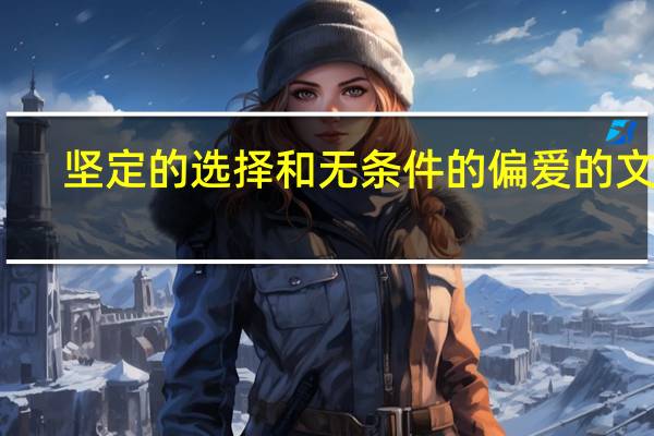 坚定的选择和无条件的偏爱的文案