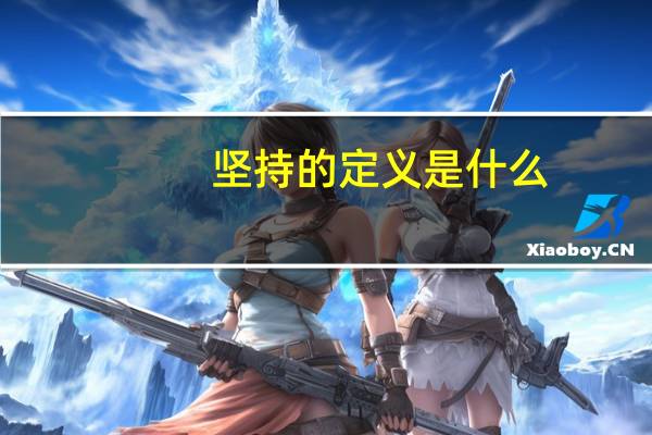 坚持的定义是什么