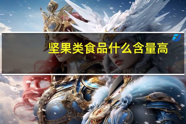 坚果类食品什么含量高