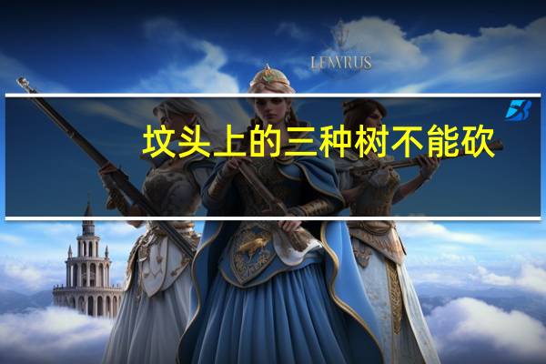 坟头上的三种树不能砍