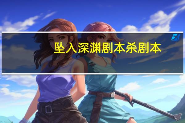 坠入深渊剧本杀剧本