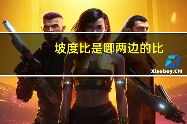 坡度比是哪两边的比