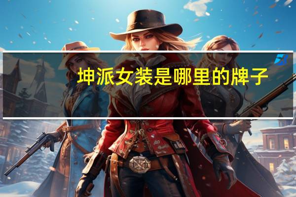 坤派女装是哪里的牌子