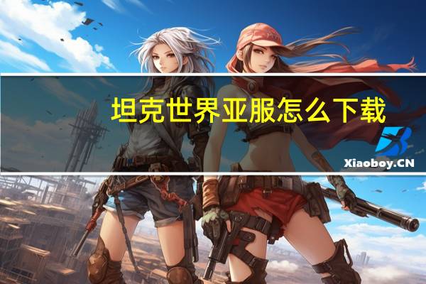 坦克世界亚服怎么下载