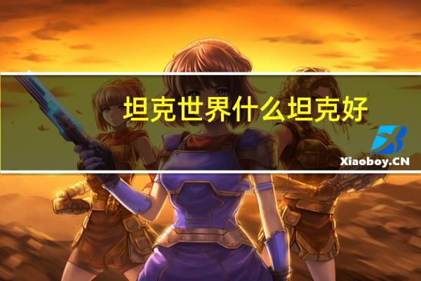 坦克世界什么坦克好