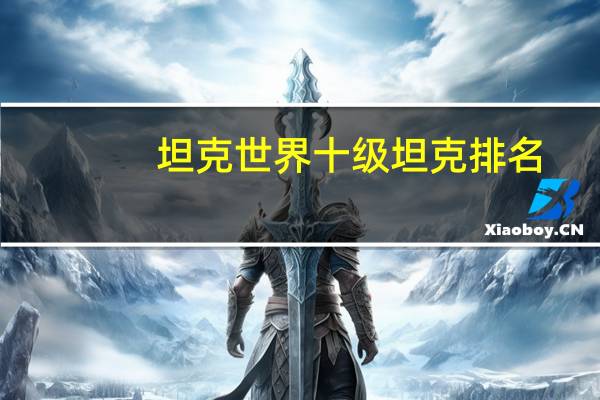 坦克世界十级坦克排名