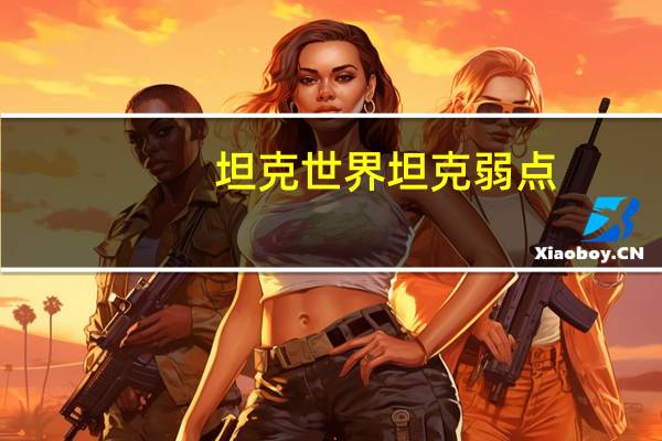 坦克世界坦克弱点