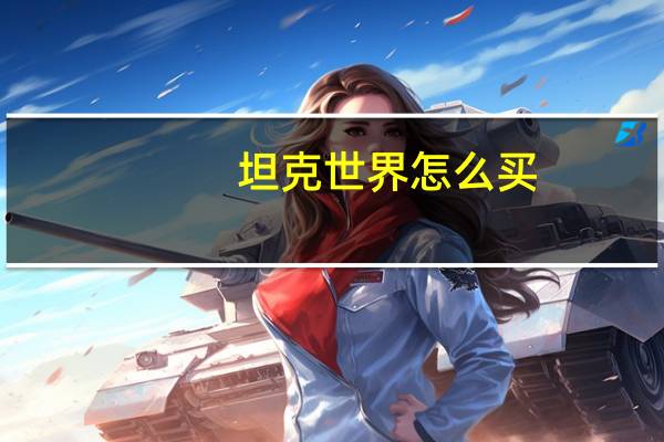 坦克世界怎么买