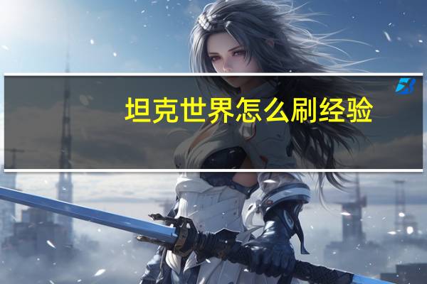 坦克世界怎么刷经验