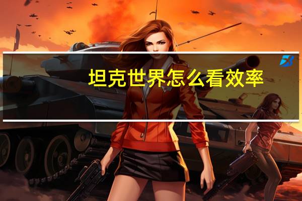 坦克世界怎么看效率