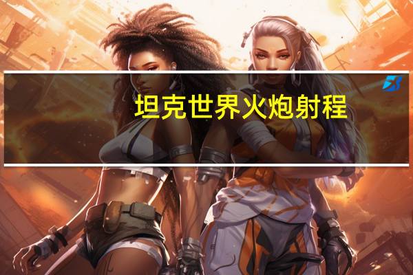 坦克世界火炮射程