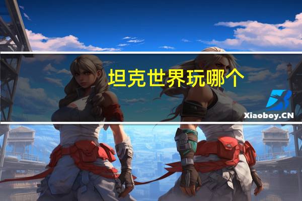 坦克世界玩哪个