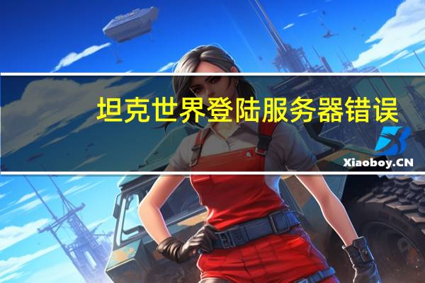 坦克世界登陆服务器错误