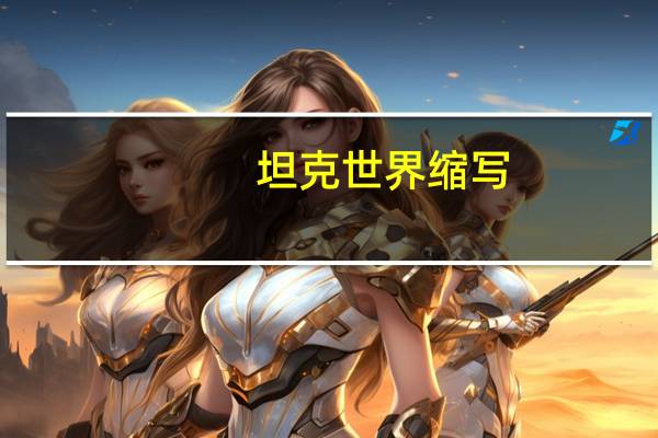 坦克世界缩写