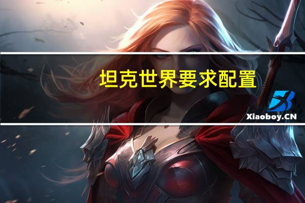 坦克世界要求配置