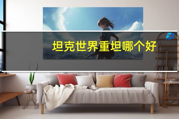 坦克世界重坦哪个好