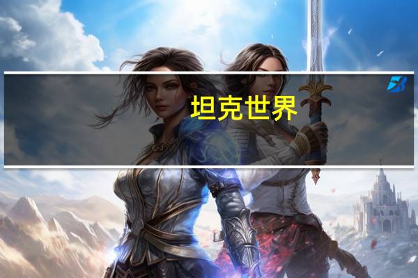 坦克世界-6怎么样