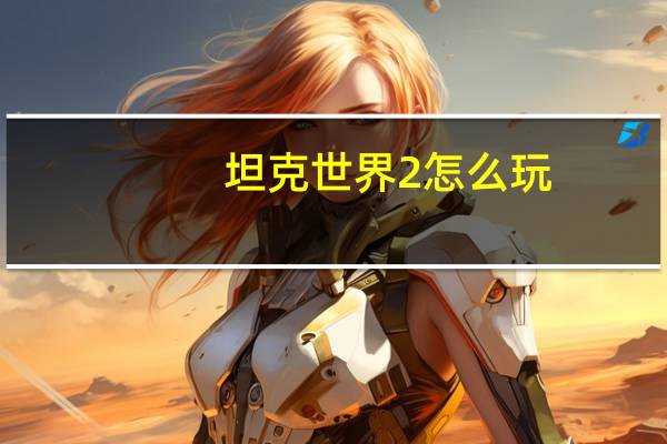 坦克世界2怎么玩