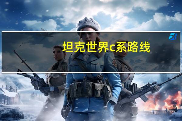 坦克世界c系路线