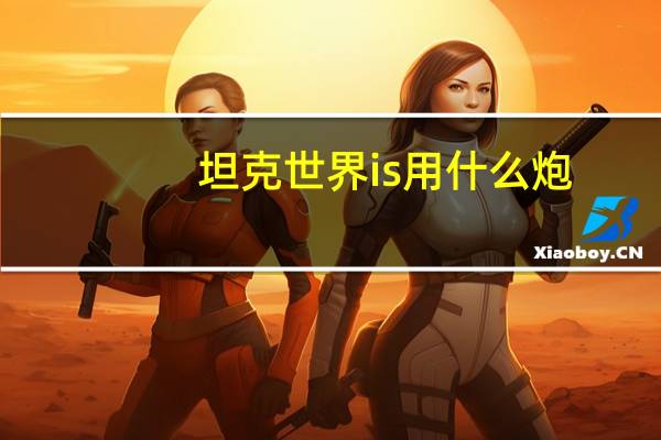 坦克世界is用什么炮
