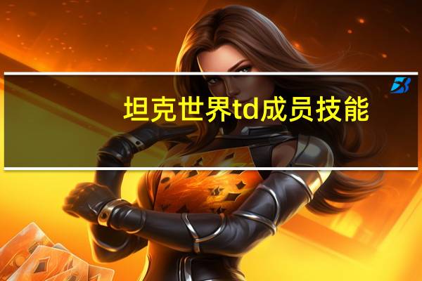 坦克世界td成员技能