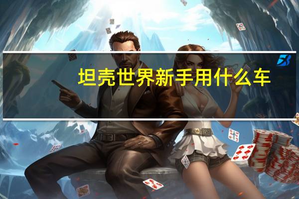 坦壳世界新手用什么车