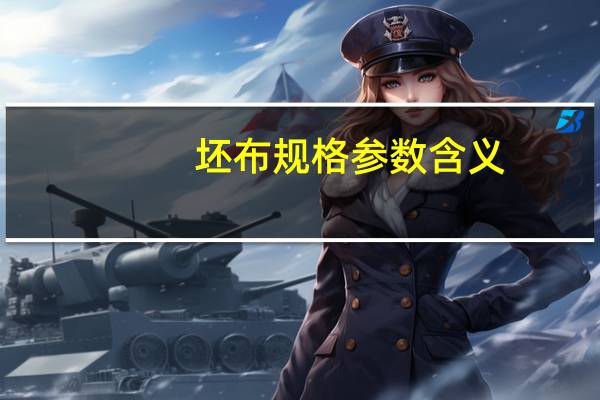 坯布规格参数含义