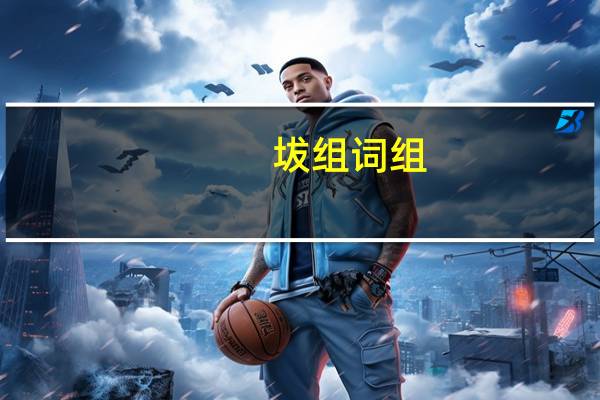 坺组词组