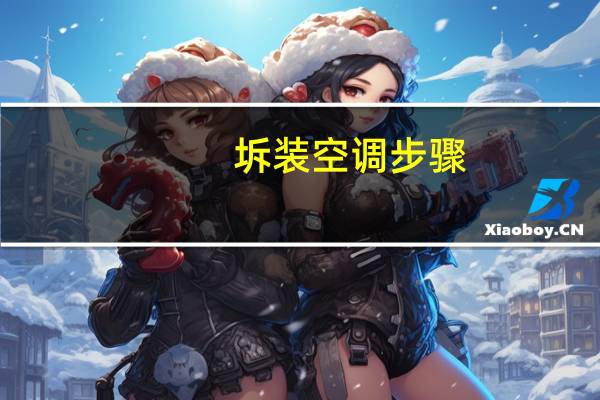 坼装空调步骤