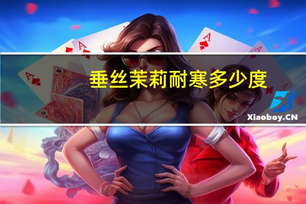 垂丝茉莉耐寒多少度