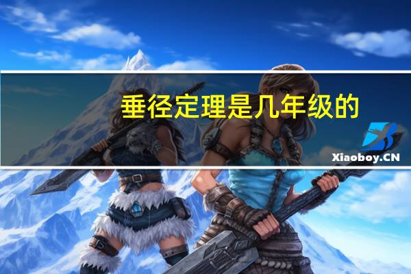 垂径定理是几年级的