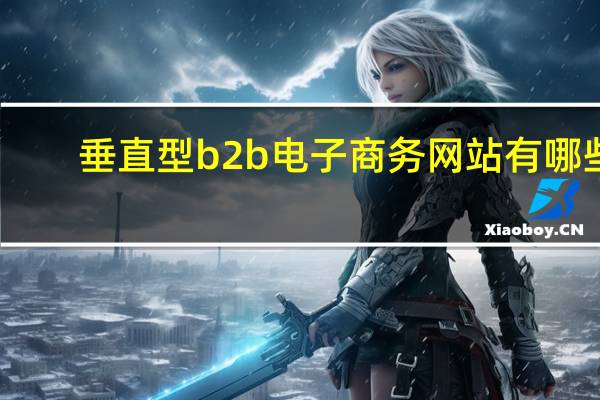 垂直型b2b电子商务网站有哪些