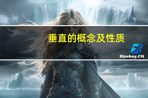 垂直的概念及性质