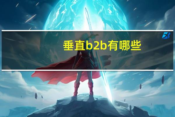 垂直b2b有哪些