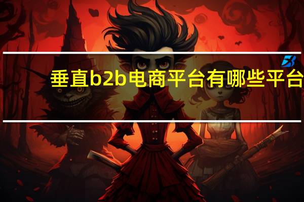 垂直b2b电商平台有哪些平台