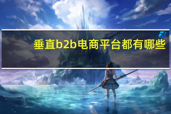 垂直b2b电商平台都有哪些