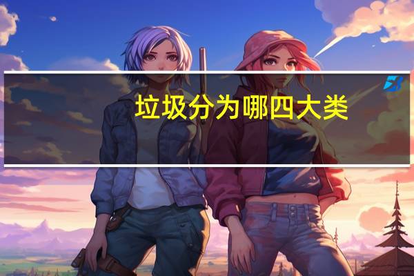 垃圾分为哪四大类