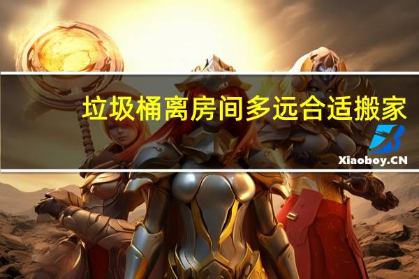 垃圾桶离房间多远合适搬家