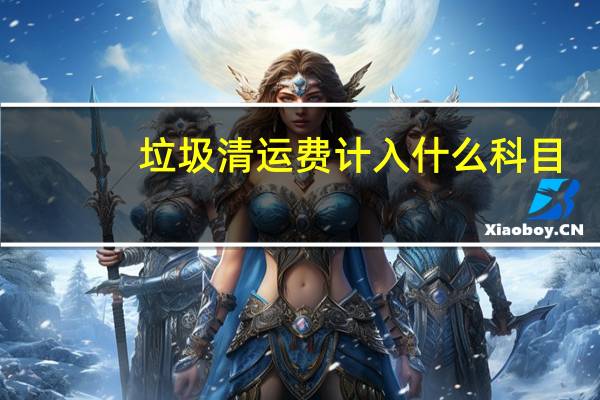 垃圾清运费计入什么科目