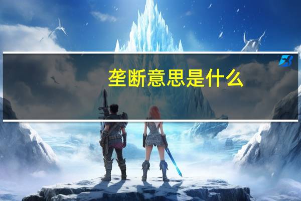 垄断意思是什么