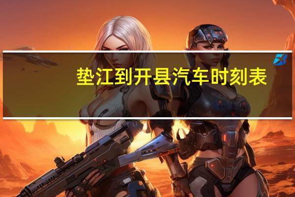 垫江到开县汽车时刻表