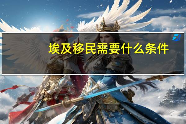 埃及移民需要什么条件
