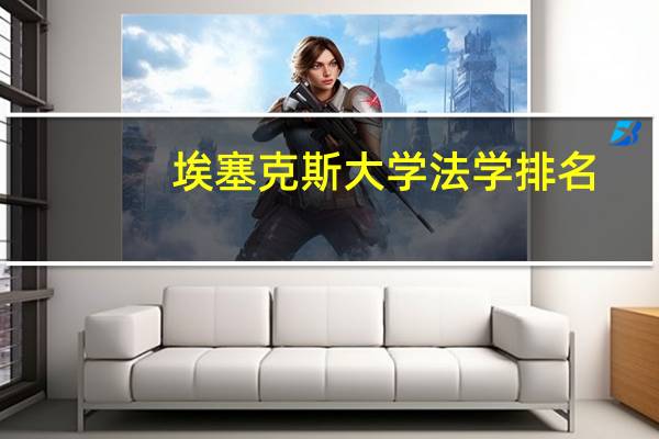 埃塞克斯大学法学排名