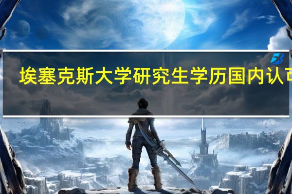 埃塞克斯大学研究生学历国内认可吗
